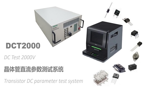 DCT2000晶体管直流参数测试系统
