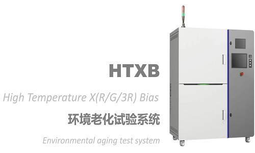 HTXB环境老化试验系统